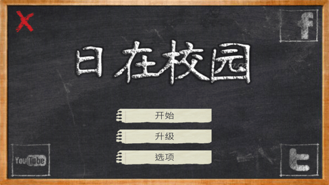 日在校园破解版免广告 1.070 安卓版截图_1