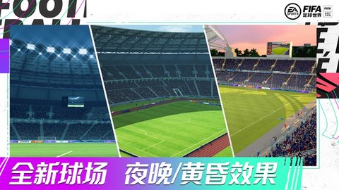 fifa20手机版 6.3.0 安卓版截图_4