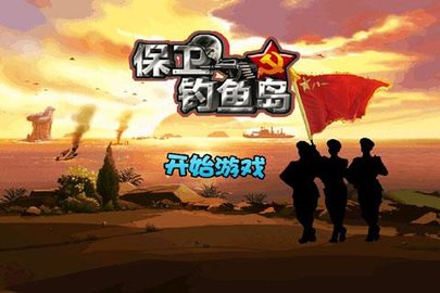 保卫钓鱼岛破解版 1.0 安卓版截图_1