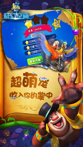 熊出 没奇幻空间普通版 1.5.9 安卓版截图_2