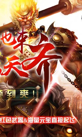 齐天记无限资源版 1.0 安卓版截图_2