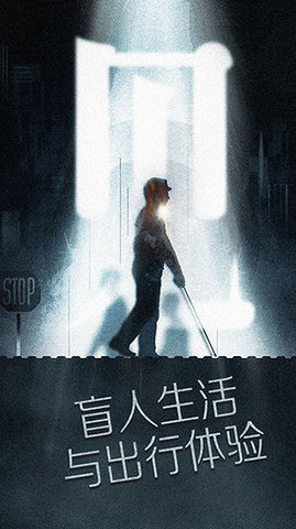 腾讯见-盲人出行体验 1.2.1 安卓版截图_1