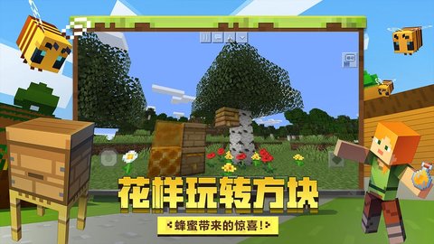 我的世界蜜蜂版本 1.19.25 安卓版截图_2