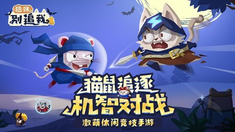 巨人网络猫咪别追我 2.2 安卓版截图_3