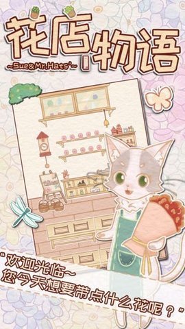 花店物语破解版 0.3 安卓版截图_2