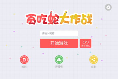 贪吃蛇大作战秒玩 1.7.1 安卓版截图_1