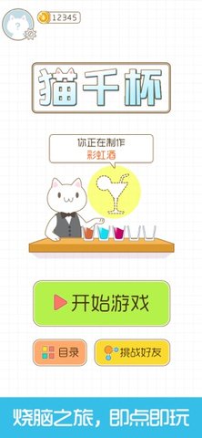 猫千杯Cats Cup 1.0.5 安卓版截图_4