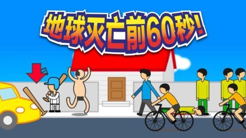 陨石60秒中文版 1.2.3 安卓版截图_3