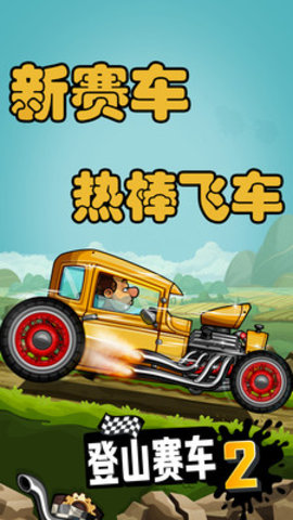 登山赛车2安全版 1.37.3 安卓版截图_4