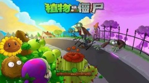 pvz1全植物破解版 38.2 安卓版截图_4