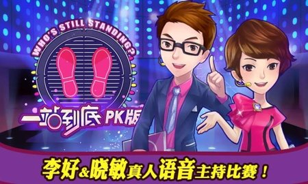 一站到底PK版2 5.0.0 安卓版截图_4