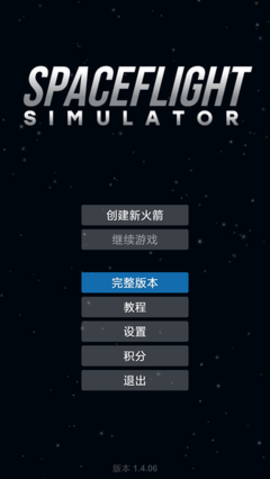 航天模拟器流浪地球4399版 2.0 安卓版截图_4