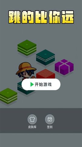 跳得比你远 1.0 安卓版截图_3