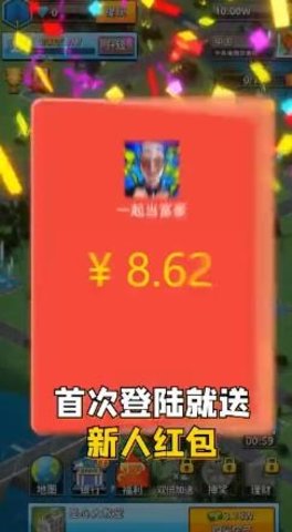 一起当富豪红包版 1.0.0 安卓版截图_1