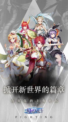 幻想大乱斗正式开服版 1.4.0 安卓版截图_3