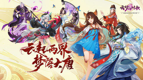 云梦四时歌腾讯版 1.68.0 安卓版截图_3