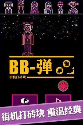 BB弹 1.0.9 安卓版截图_4