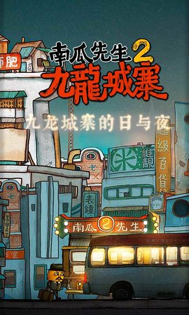 南瓜先生2九龙城寨附攻略 1.0.3 安卓版截图_1