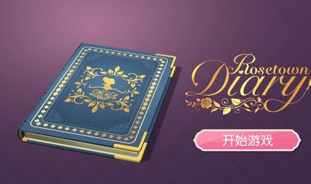 玫瑰花园金币不减版 1.0.1 安卓版截图_1