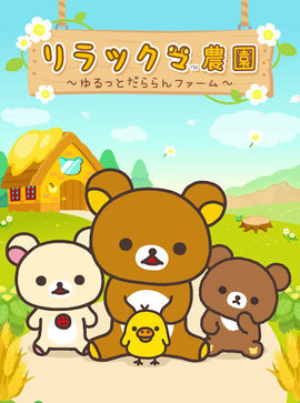 轻松熊农场Rilakkuma Farm 1.0.1 安卓版截图_3