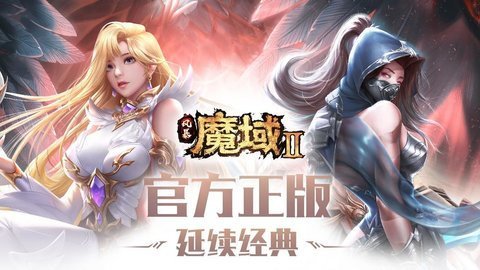 风暴魔域2公测版 1.0 安卓版截图_2