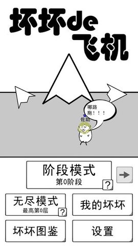 坏坏的飞机无限金币版 0.1 安卓版截图_1