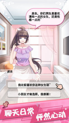 我的合租女友游戏无限版 1.0 安卓版截图_1