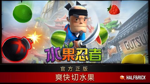 水果忍者破解版 1.0.0 安卓版截图_5