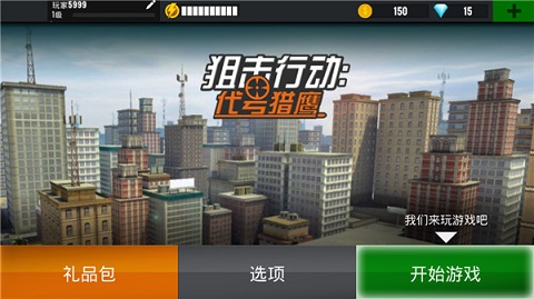 狙击行动代号猎鹰中文版 3.0.0 安卓版截图_1