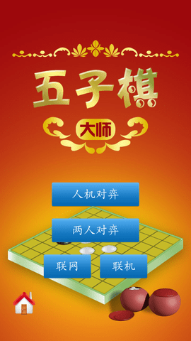 五子棋大师app 1.51 安卓版截图_1