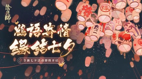 阴阳师千鹤结缘七夕版本 1.6.0 安卓版截图_1