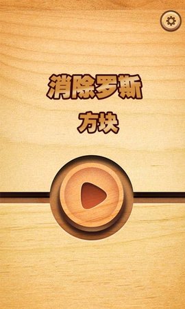 消除罗斯方块 1.0.1 安卓版截图_1