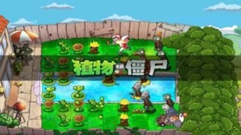 pvz1全植物破解版 38.2 安卓版截图_2