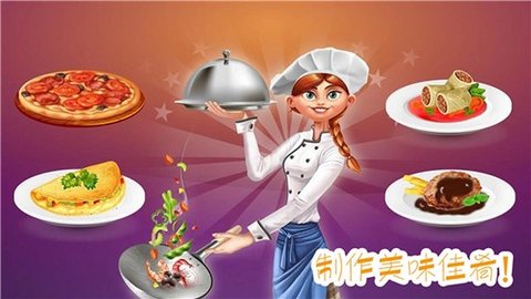 做饭制作模拟 1.1 安卓版截图_5