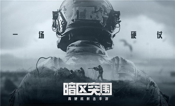 暗区突围(手机版)截图_1