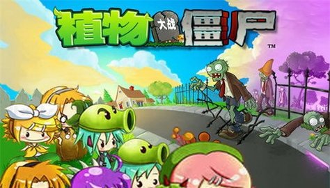 植物大战僵尸初音手机版原版 2.4.0 安卓版截图_1