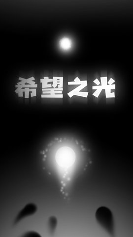 希望之光Last Light测试版 1.0 安卓版截图_3