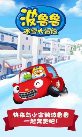 波鲁鲁冰雪大冒险 1.0.2 安卓版截图_4