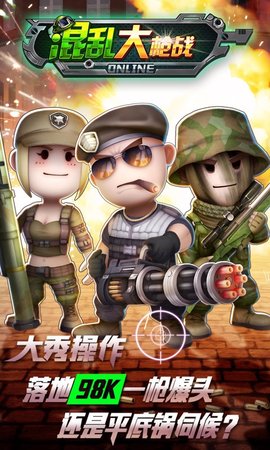 混乱大枪战无敌版 1.9.0 安卓版截图_2