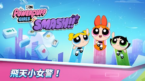 飞天小女警消消乐国际版 0.9.18 安卓版截图_1