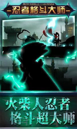 忍者格斗大师免费版 1.0 安卓版截图_3