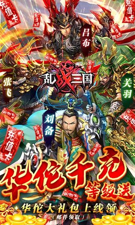 乱战三国毒华佗千充版 1.0.0 安卓版截图_1