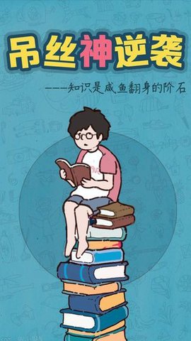 吊丝神逆袭 1.1 安卓版截图_4