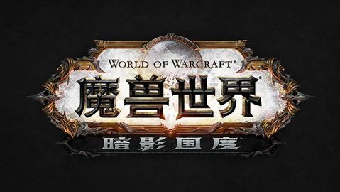 魔兽世界9.0暗影国度正式版 9.0 安卓版截图_2