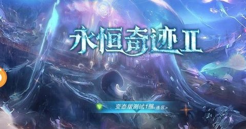 永恒奇迹2 1.0.0 安卓版截图_2