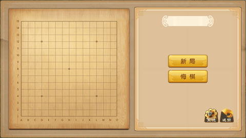 禁手五子棋游戏 1.1.1.0 安卓版截图_2