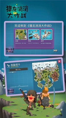 猎龙消消大作战最新版 1.1 安卓版截图_1