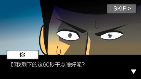 陨石60秒中文版 1.2.3 安卓版截图_1