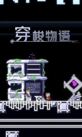 穿梭物语无限生命无敌版 1.11 安卓版截图_1