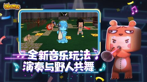 迷你世界0.33.2版 0.33.2 安卓版截图_1